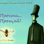 Прости... Прощай!
