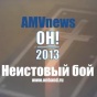 Неистовый бой