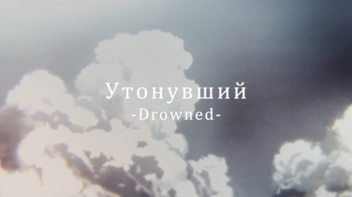 Утонувший (Drowned)