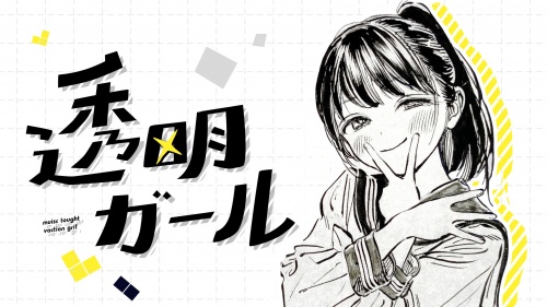 [MEP] Transperant Girl~ 透明ガール