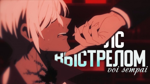 Vanitas no Carte | ЛС - Выстрелом [ AMV ]