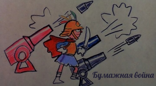 Бумажная война