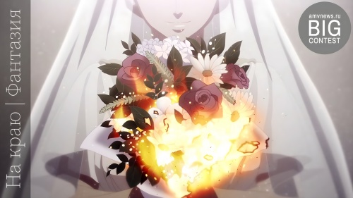 На краю - Фантазия