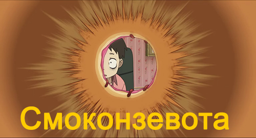 Смоконзевота