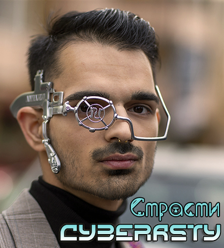 Страсти-Cyberasty