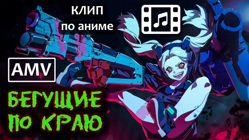 Киберпанк: Бегущие по краю AMV (Джоконда - Последний Закон)