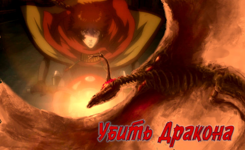 Убить Дракона