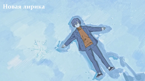 Новая лирика