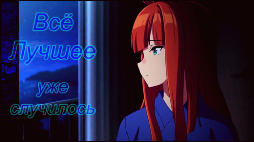 Всё Лучшее уже случилось.