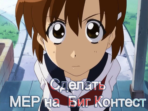 Сделать MEP на Биг Контест (часть вторая)