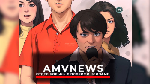 Отдел по борьбе с плохими клипами AMVNews