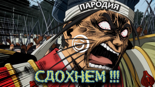 Let's die красиво!