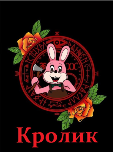 Кролик