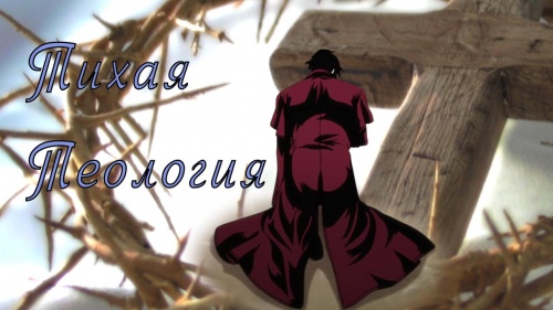 Тихая Теология