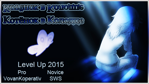 Котёнок в Колодце