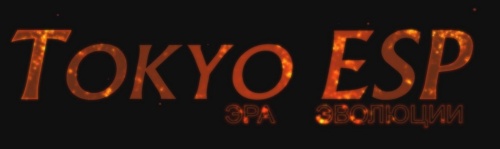 Tokyo ESP - Эра Эволюции.