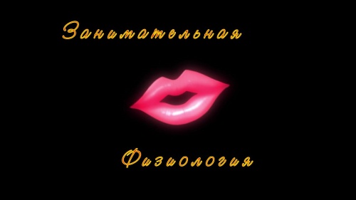 Занимательная физиология