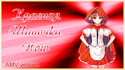 Красная Шапочка Now ( AMV version )