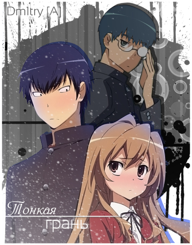 Тонкая грань