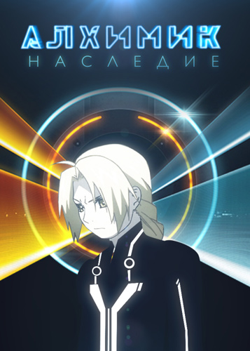 Алхимик: Наследие