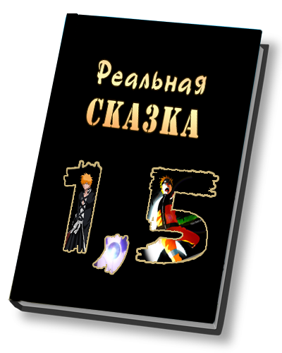 Реальная сказка: Полтора Дурака