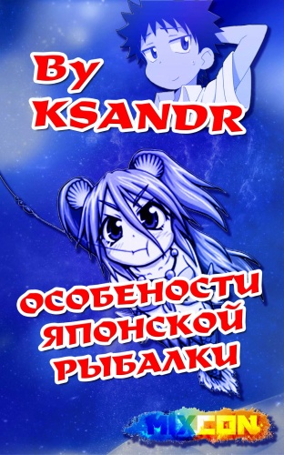 Особенности японской рыбалки