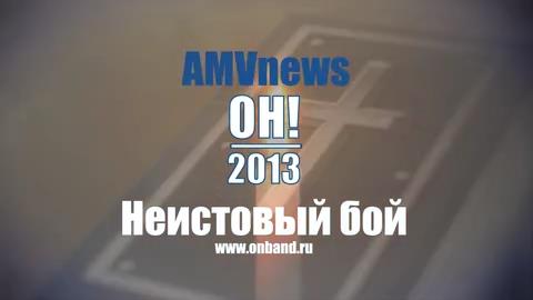 Неистовый бой AMV