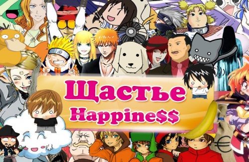 Щастье! [Happine$$]