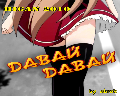 Давай-давай