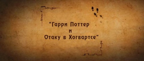 Гарри Поттер и Отаку в Хогвартсе