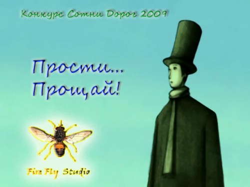 Прости... Прощай!