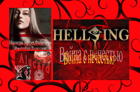 Нечисть по найму:цель-наносить пользу и причинять добро.