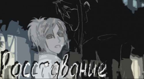 Расставание