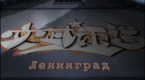 Ленинградский самурай