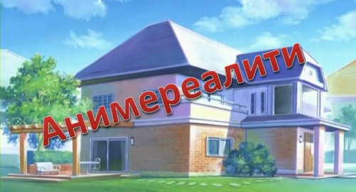 Animeреалити