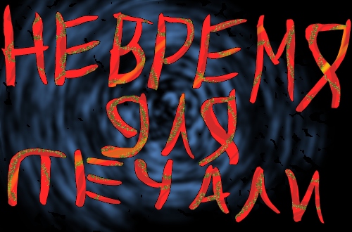 Не время для печали