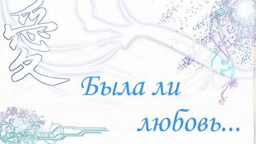 Была ли любовь...